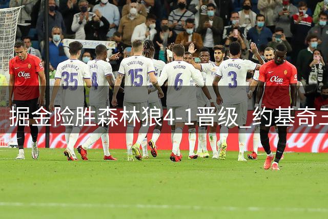 掘金险胜森林狼4-1晋级 约基奇三双穆雷35分