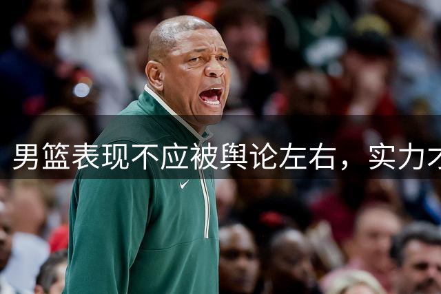 男篮表现不应被舆论左右，实力才是关键